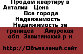 Продам квартиру в Анталии › Цена ­ 8 800 000 - Все города Недвижимость » Недвижимость за границей   . Амурская обл.,Завитинский р-н